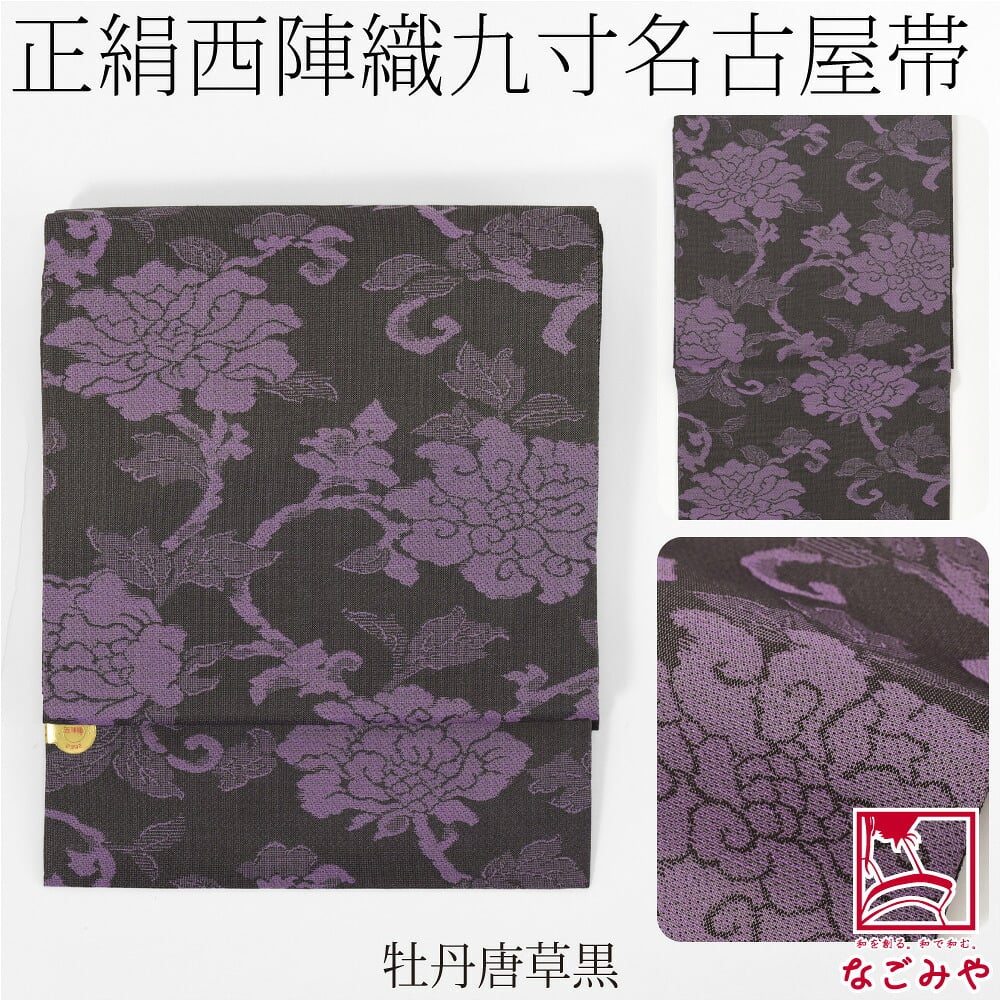 西陣織 九寸名古屋帯 六通柄