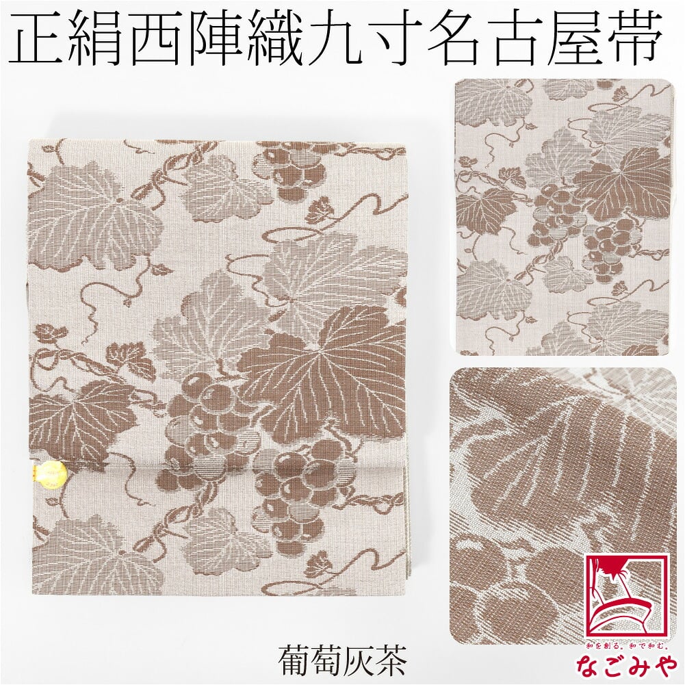西陣織 九寸名古屋帯 六通柄