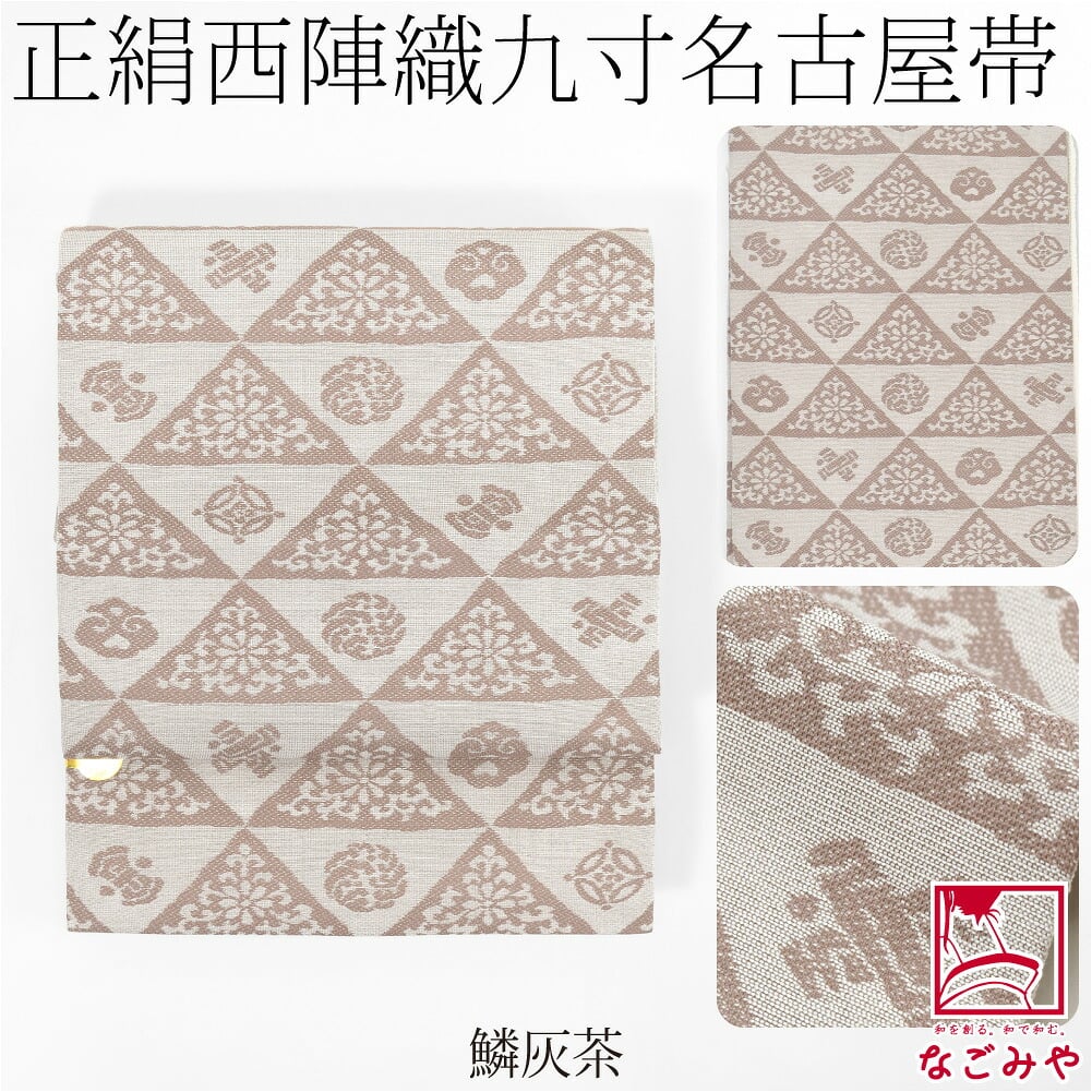 西陣織 九寸名古屋帯 六通柄