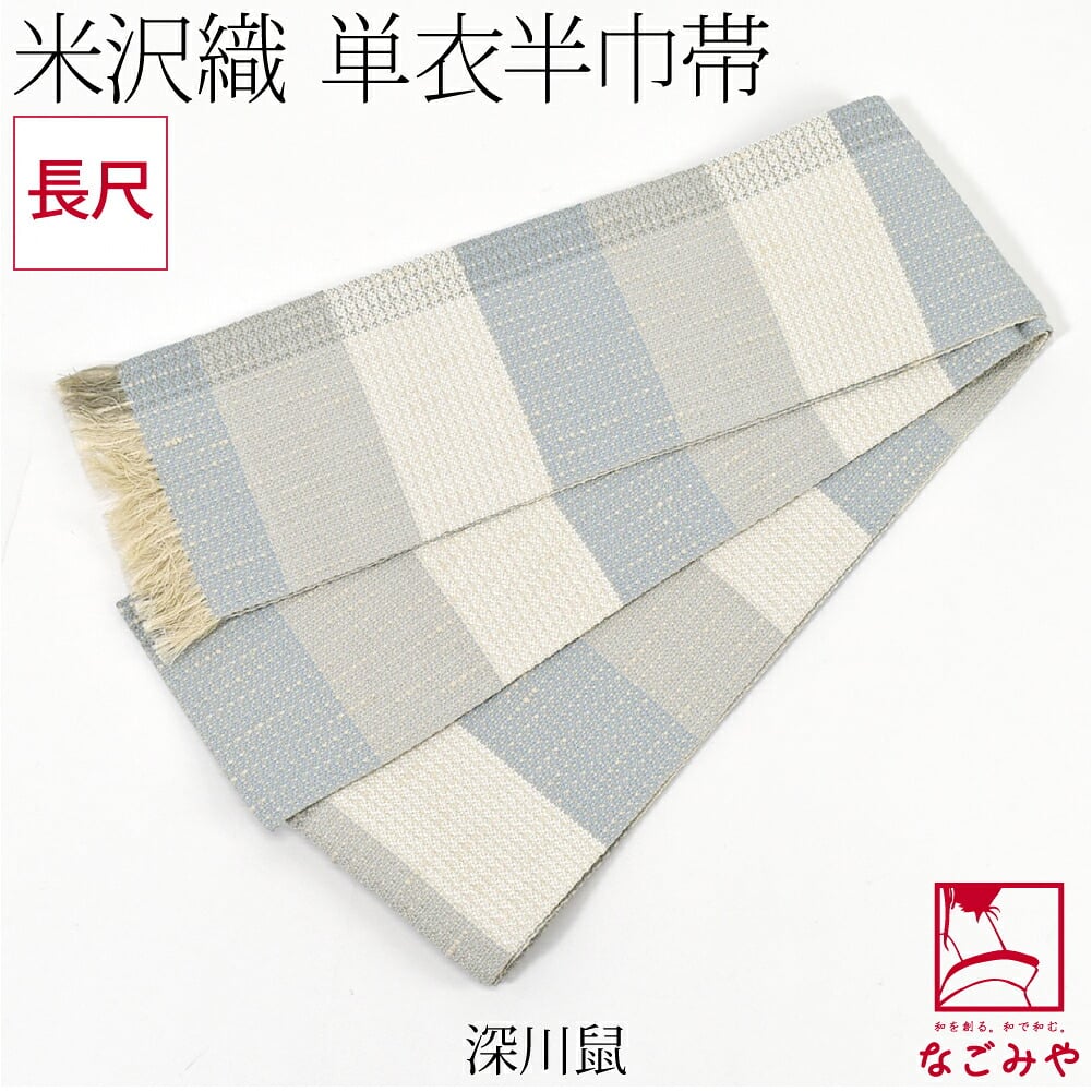 [宝来屋] 米沢織 四寸 単帯 絹100% 胡蝶 長尺