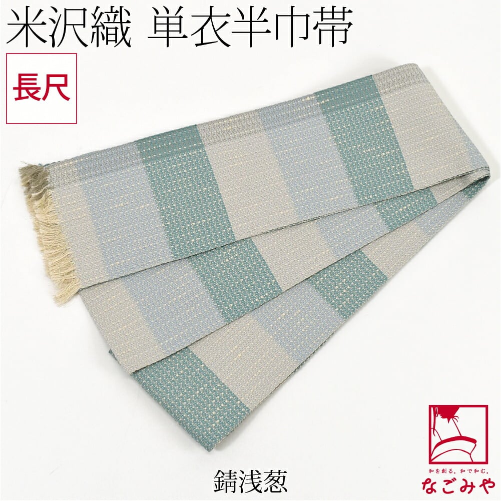 [宝来屋] 米沢織 四寸 単帯 絹100% 胡蝶 長尺