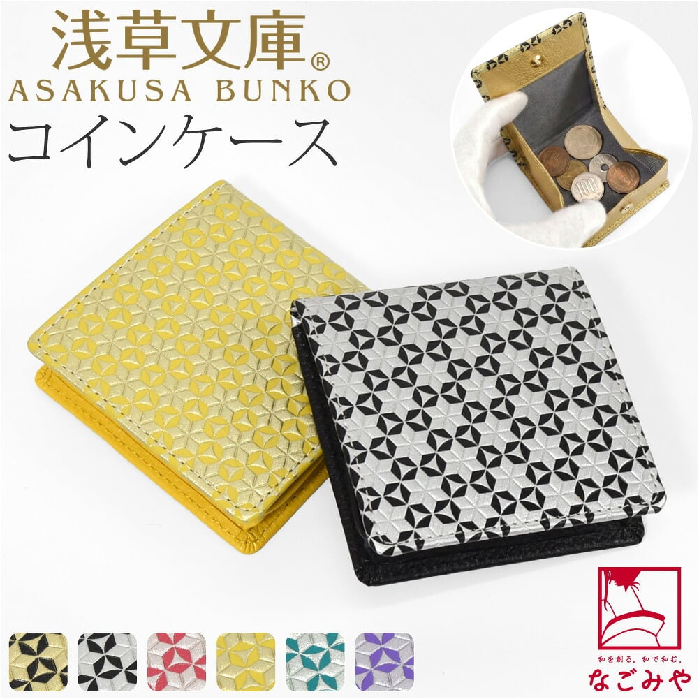 [浅草文庫] コインケース いろどり