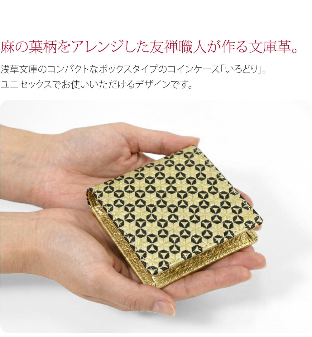 浅草文庫コインケース友禅職人が作る文庫革。浅草文庫のボックスタイプのコインケース「いろどり」。日本の伝統文様である麻の葉柄をアレンジした「いろどり」シリーズ。型押しが施され、シンプルながら角度や色によって違った印象を与えます。