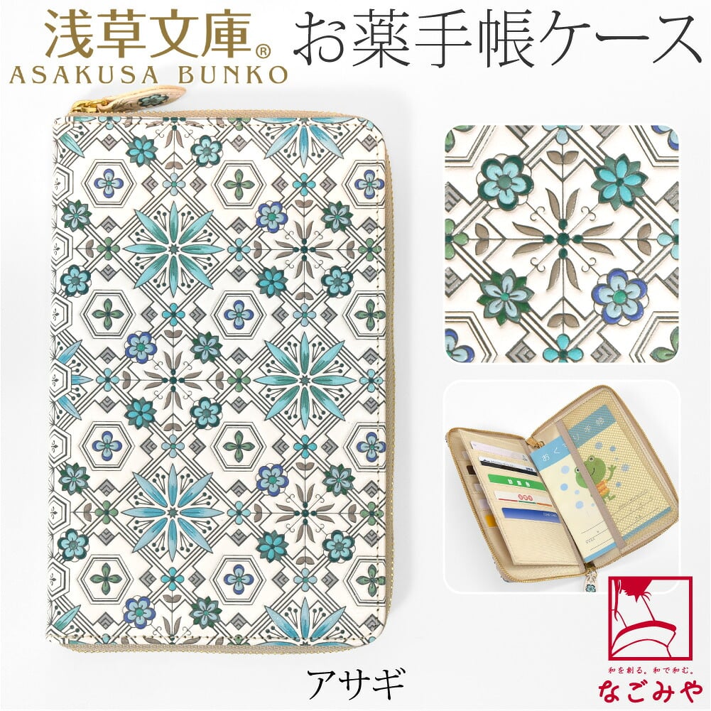 [浅草文庫] お薬手帳ポーチ 花菱
