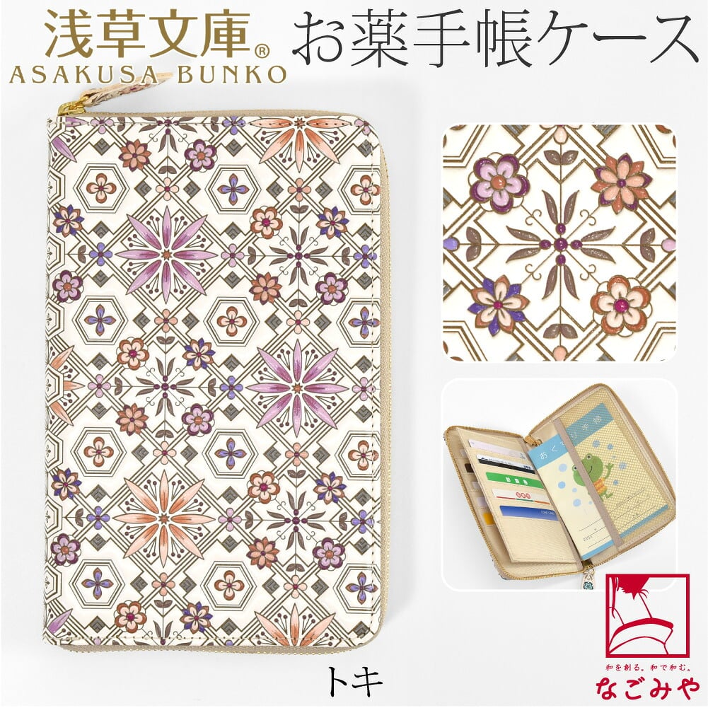 [浅草文庫] お薬手帳ポーチ 花菱