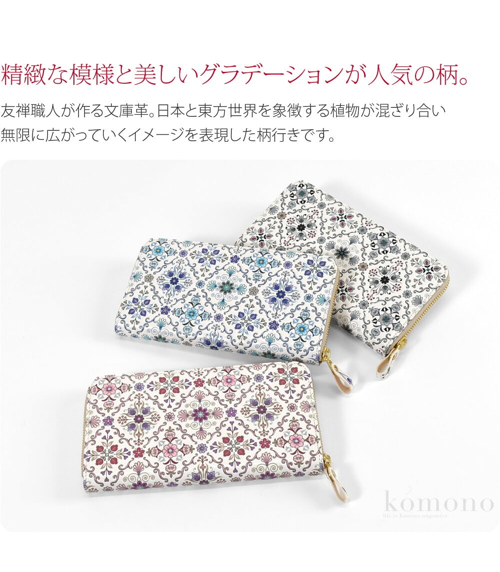 浅草文庫ジップ長財布友禅職人が作る文庫革。浅草文庫のラウンドファスナー長財布「オリエント」。精緻な模様と美しいグラデーション、店頭で人気の「オリエント」。日本と東方世界を象徴する植物が混ざり合い無限に広がっていくイメージを表現した柄行きです。
