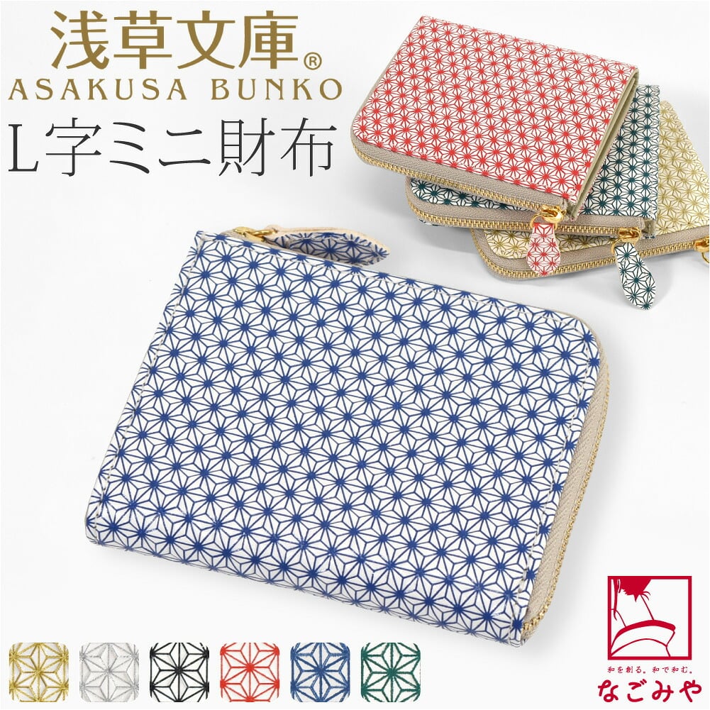 [浅草文庫] L字ミニ財布 麻の葉