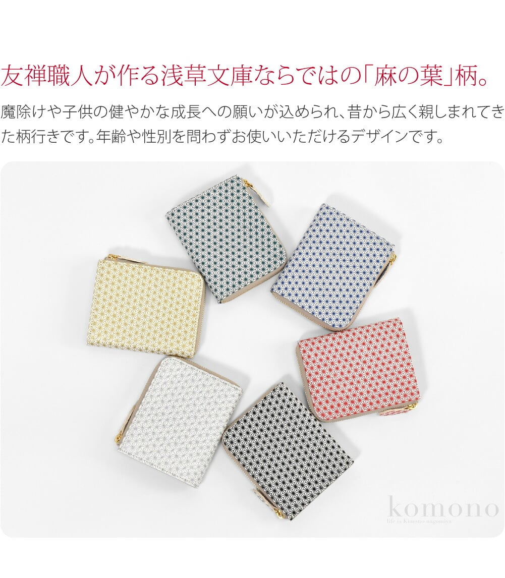 浅草文庫L字ミニ財布友禅職人が作る文庫革。浅草文庫のL字ファスナーミニ財布「麻の葉」。シンプルだからこそ職人の技が冴える、浅草文庫ならではの「麻の葉」柄。魔除けや子供の健やかな成長への願いが込められ、昔から広く親しまれてきた柄行きです。