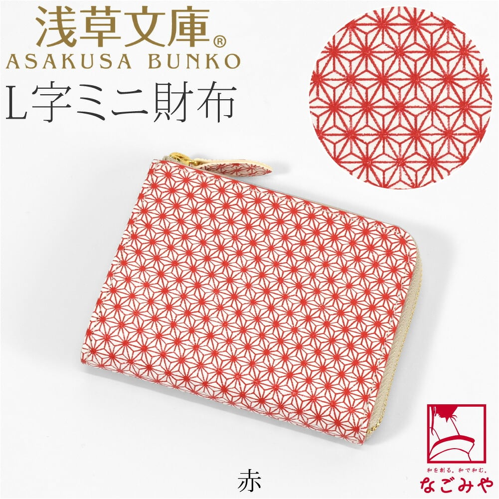 [浅草文庫] L字ミニ財布 麻の葉
