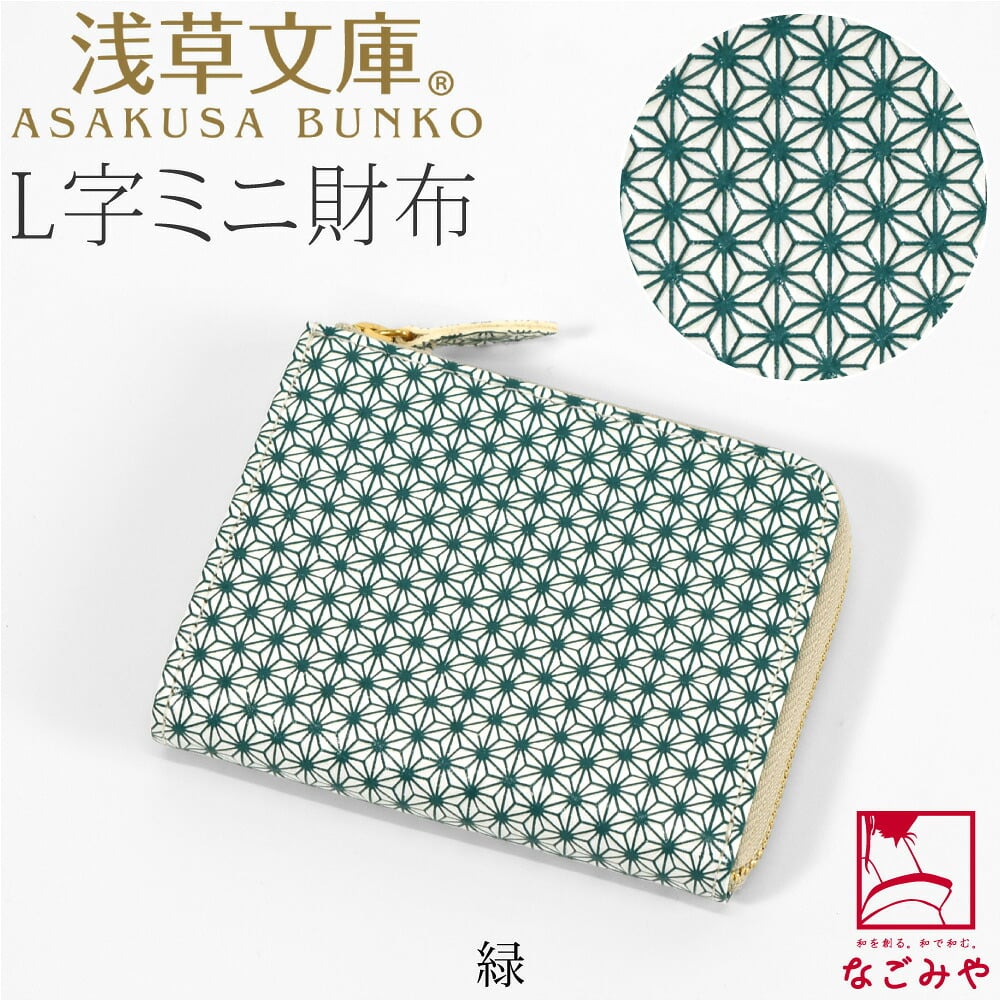[浅草文庫] L字ミニ財布 麻の葉