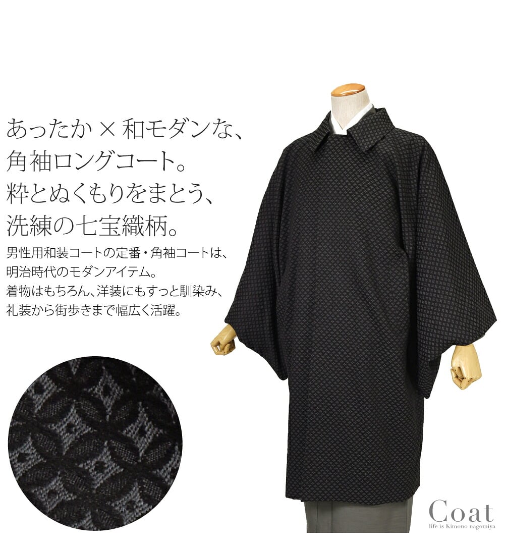 渋ダンディ 角袖コートあったか×和モダンな、角袖ロングコート。粋とぬくもりをまとう、洗練の七宝織柄。落ち着いたカラーに複雑な幾何文様が浮き出たジャガード生地には、ほんのり光沢があり、静かな華やぎが大人の魅力。織を感じる重厚な手触りです。