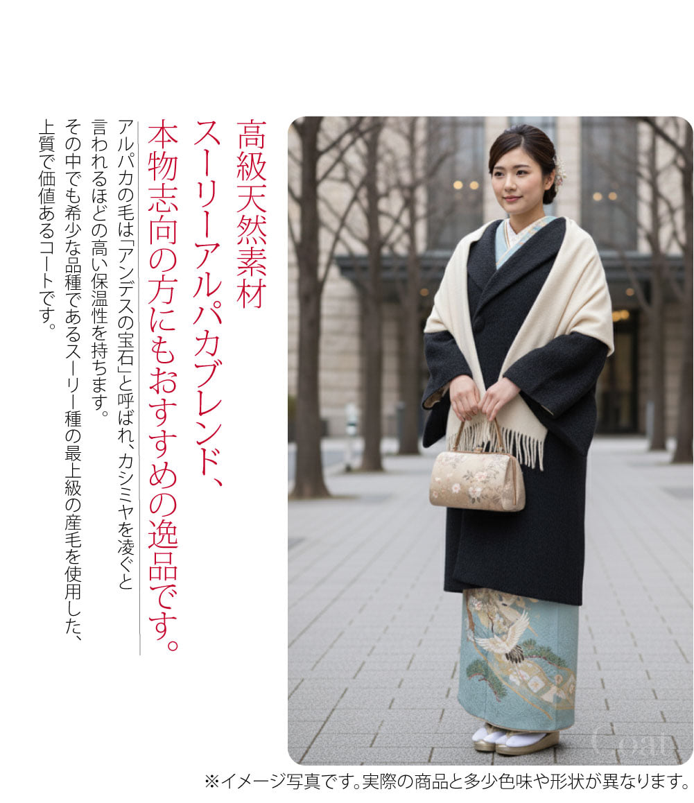 アルパカ混和装コート高級天然素材スーリーアルパカブレンド、本物志向の方にもおすすめの逸品です。アルパカの毛は「アンデスの宝石」と呼ばれ、カシミヤを凌ぐと言われるほどの高い保温性を持ちます。