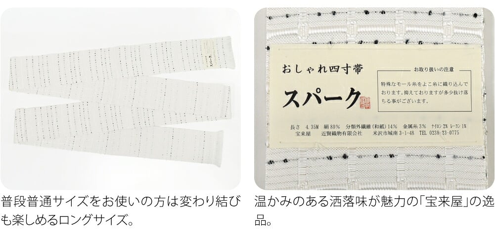 [宝来屋] 米沢織 四寸 単帯 スパーク 長尺