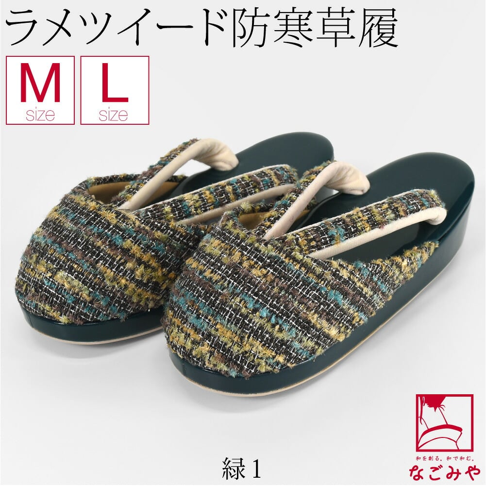[紗織] ラメ ツイード 防寒履き 滑り止め底