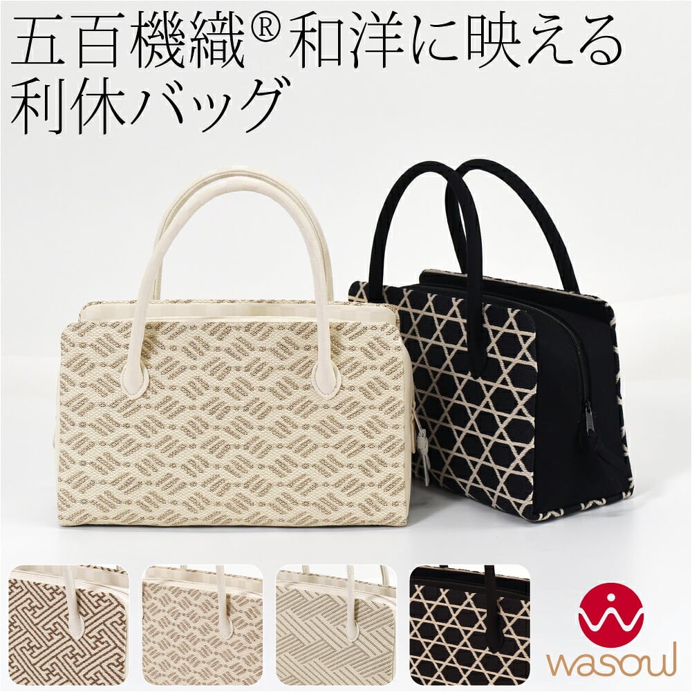 [WASOUL] 正絹 利休バッグ 五百機織 帯地