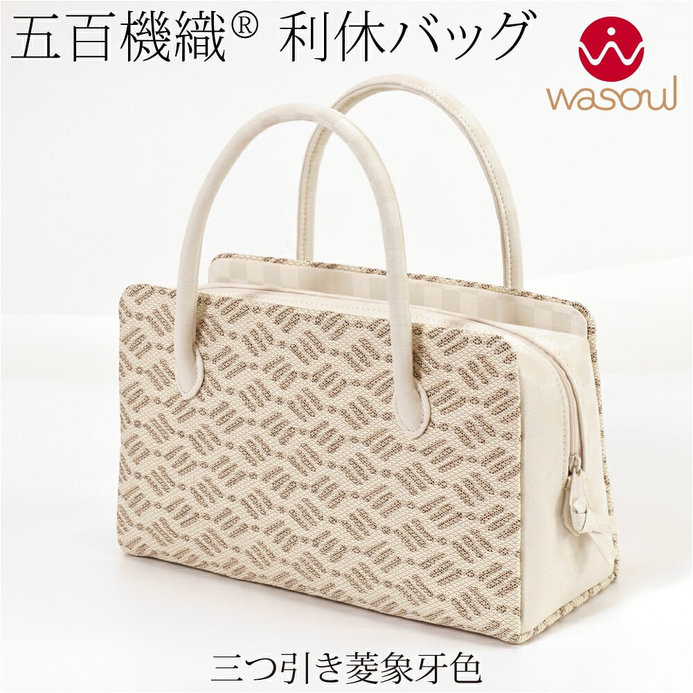 [WASOUL] 正絹 利休バッグ 五百機織 帯地