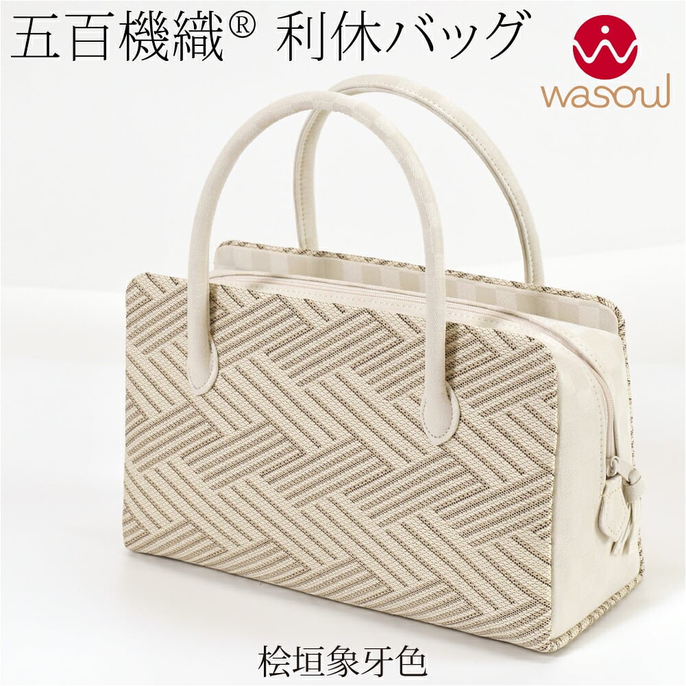 [WASOUL] 正絹 利休バッグ 五百機織 帯地