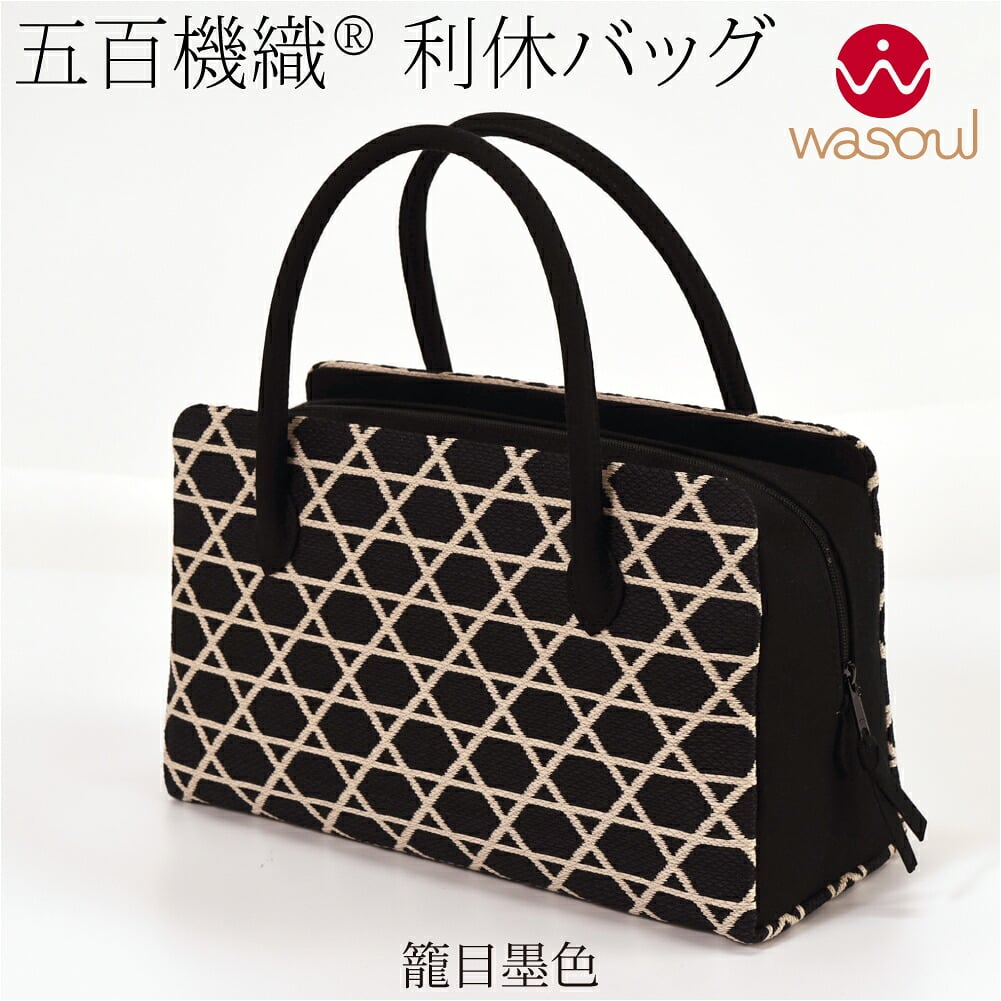 [WASOUL] 正絹 利休バッグ 五百機織 帯地