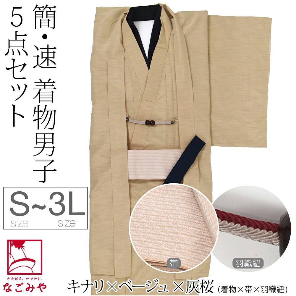 男物 アンサンブル 色無地プレタ 角帯 羽織紐 腰紐 セット