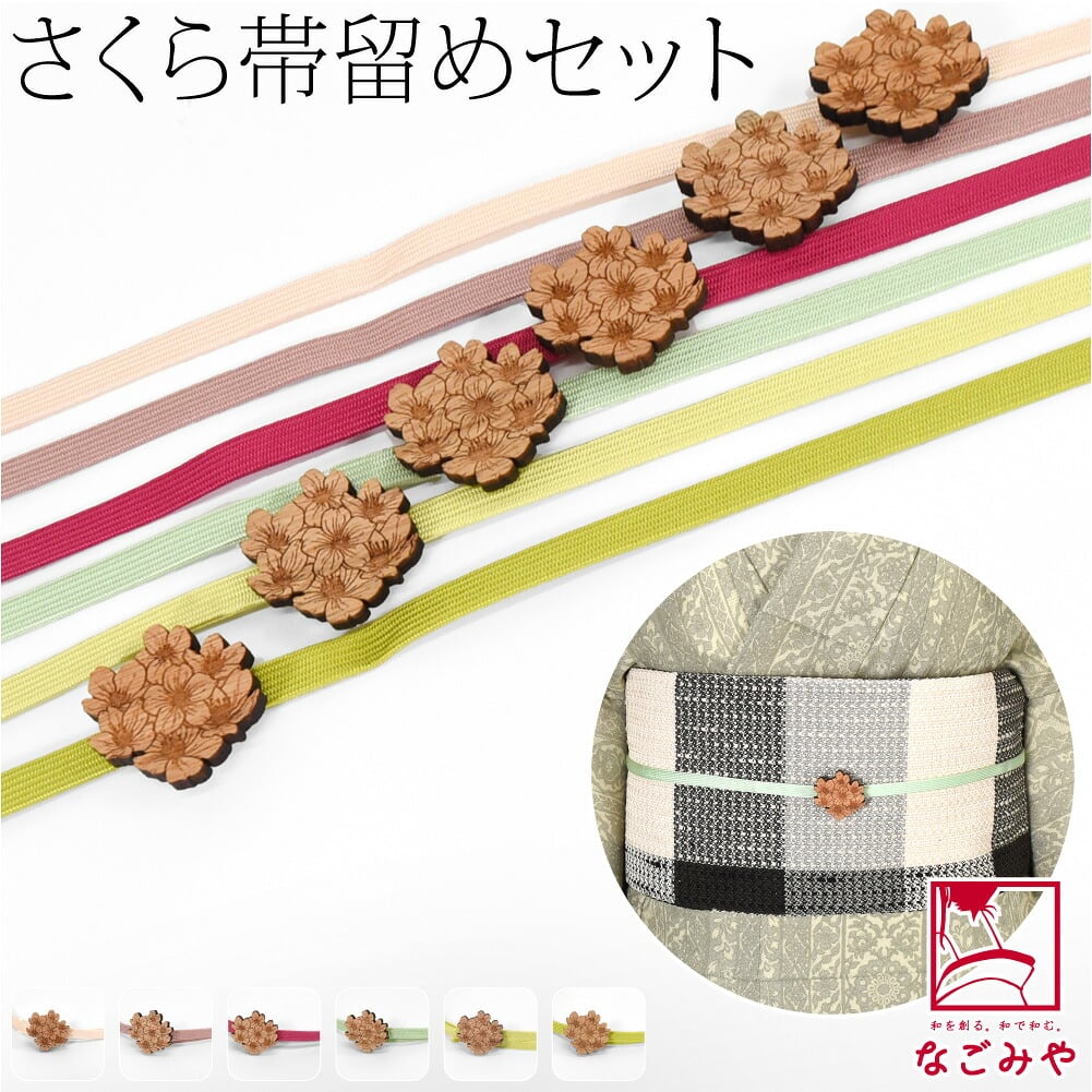 桜 くるみ細工 帯留 正絹 三分紐 セット 並尺