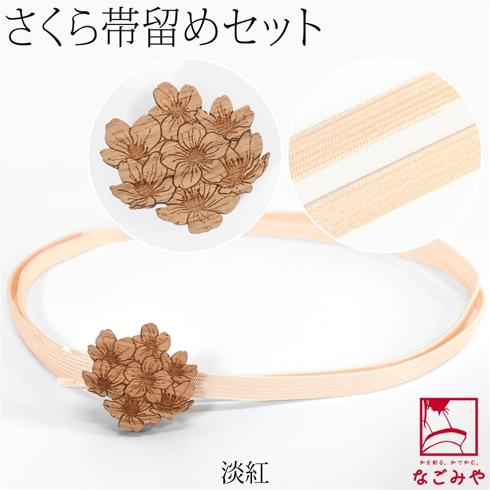 桜 くるみ細工 帯留 正絹 三分紐 セット 並尺
