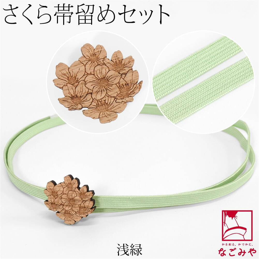 桜 くるみ細工 帯留 正絹 三分紐 セット 並尺