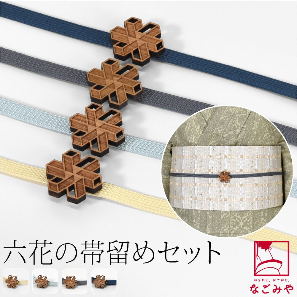 組木結晶 くるみ細工 帯留 正絹 三分紐 セット 並尺
