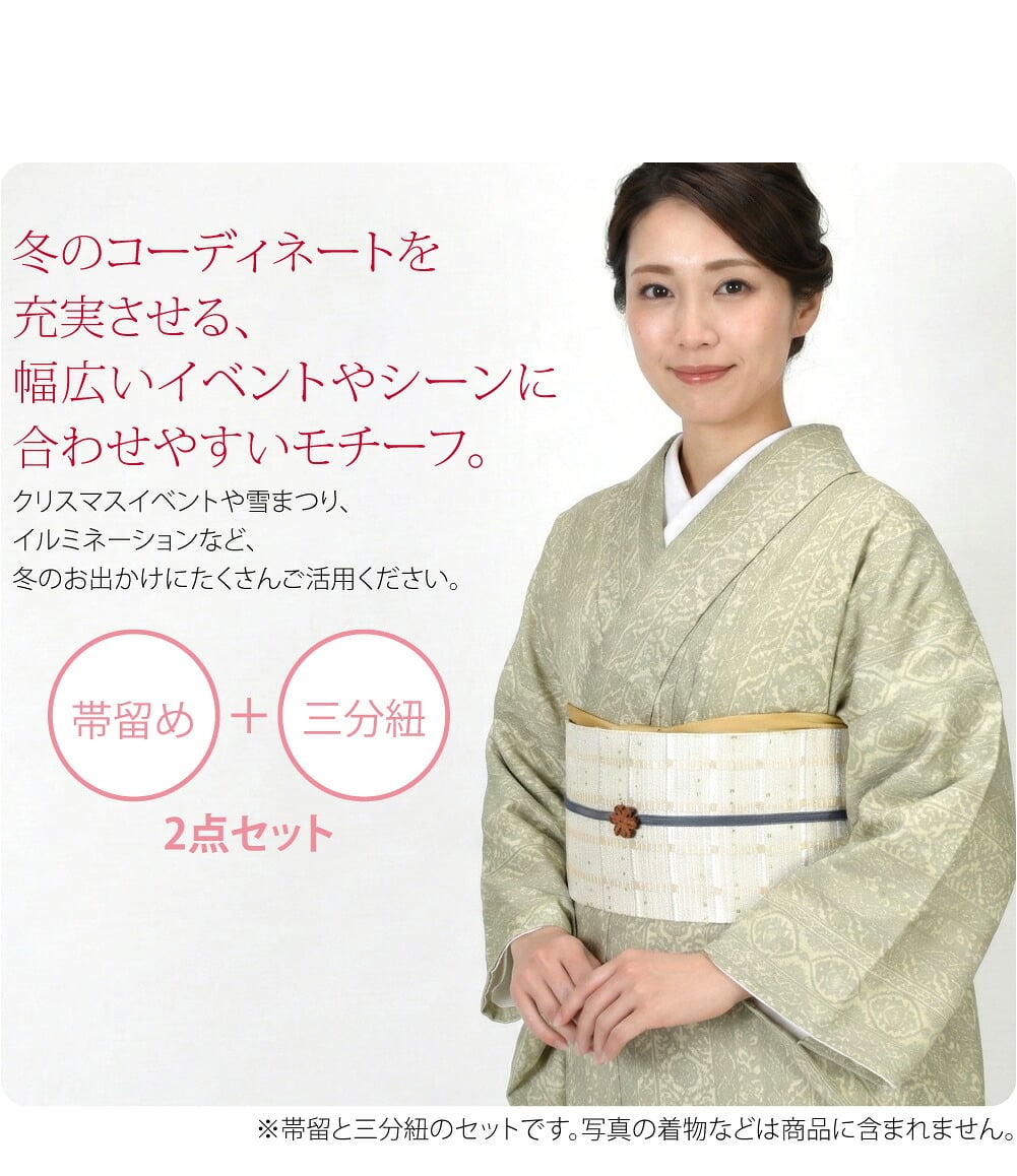 六花の帯留めセット清らかで美しい冬の花、雪の結晶をイメージしたアートな組木調のデザイン。ウィンターシーズンのお洒落にぴったりな、温かみのある冬らしい帯留めセットです。職人による一点ものの組木結晶の帯留めを、冬色の三分紐でコーディネートしました。