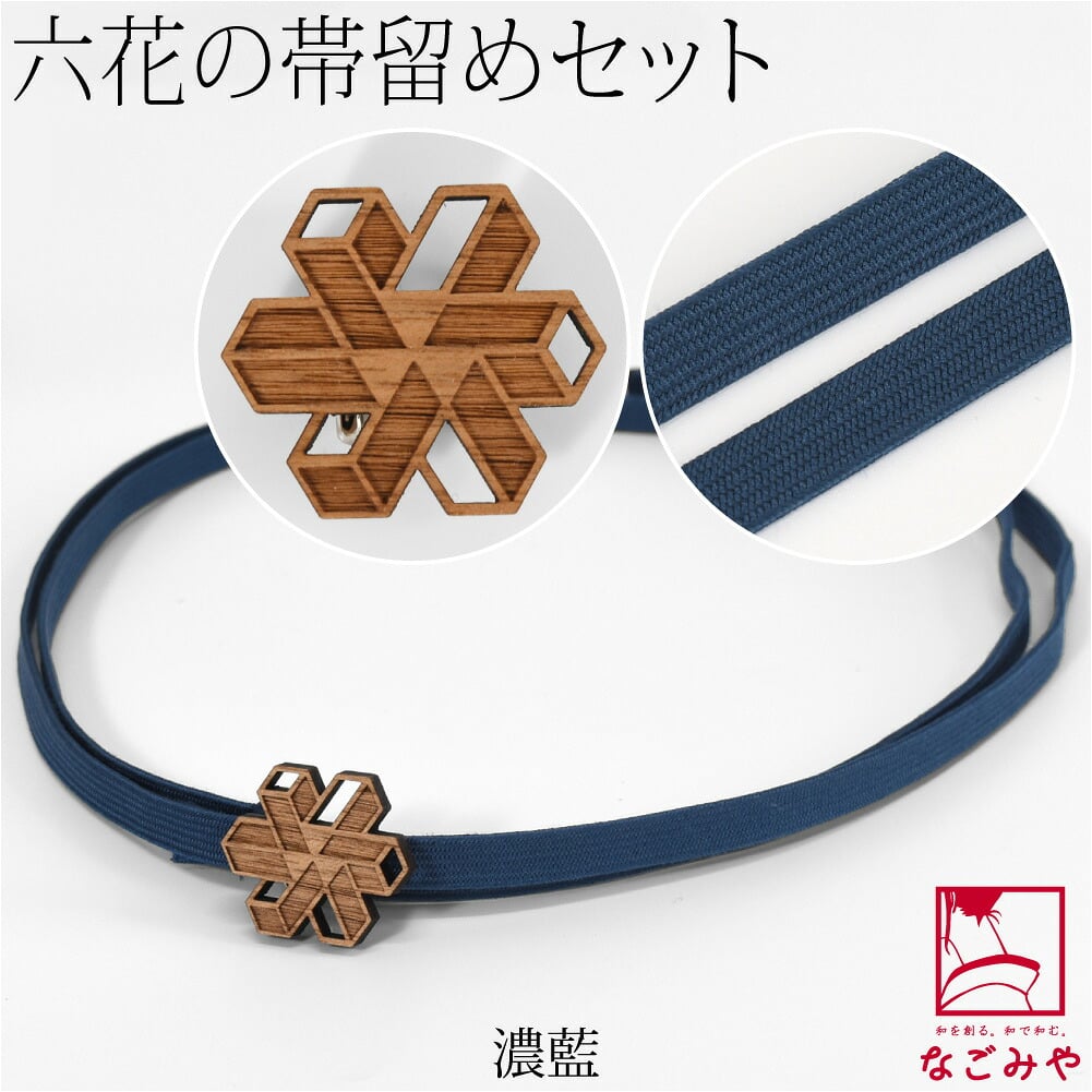 組木結晶 くるみ細工 帯留 正絹 三分紐 セット 並尺