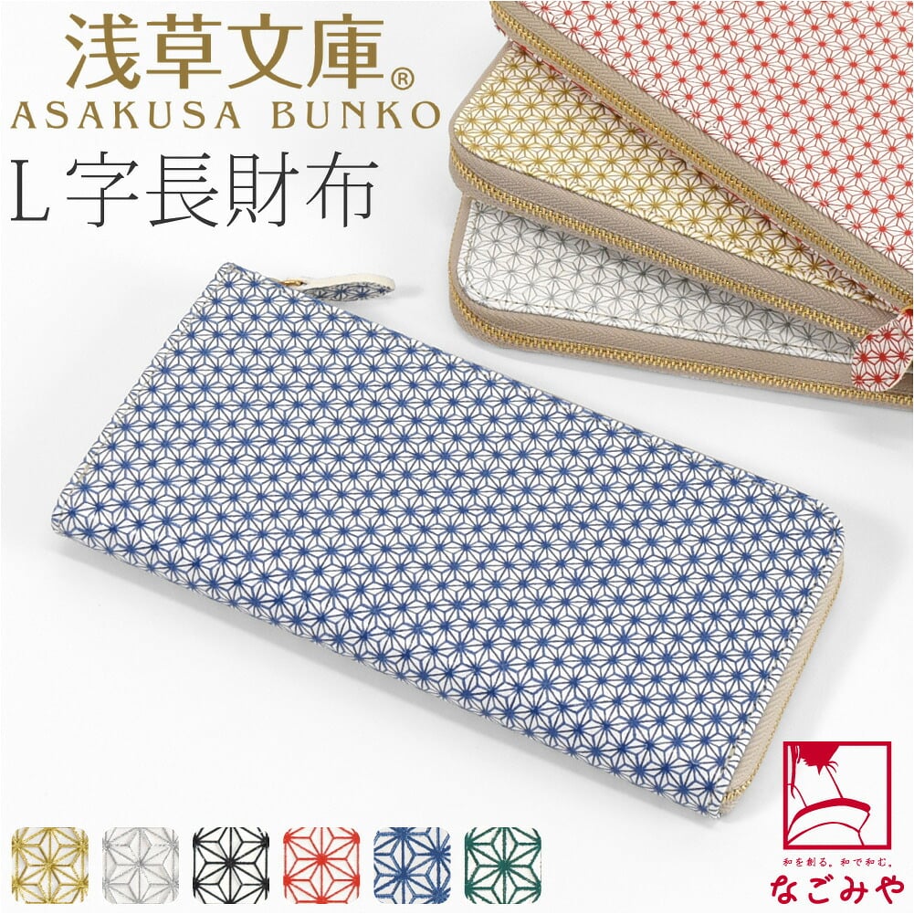 [浅草文庫] L字長財布 麻の葉