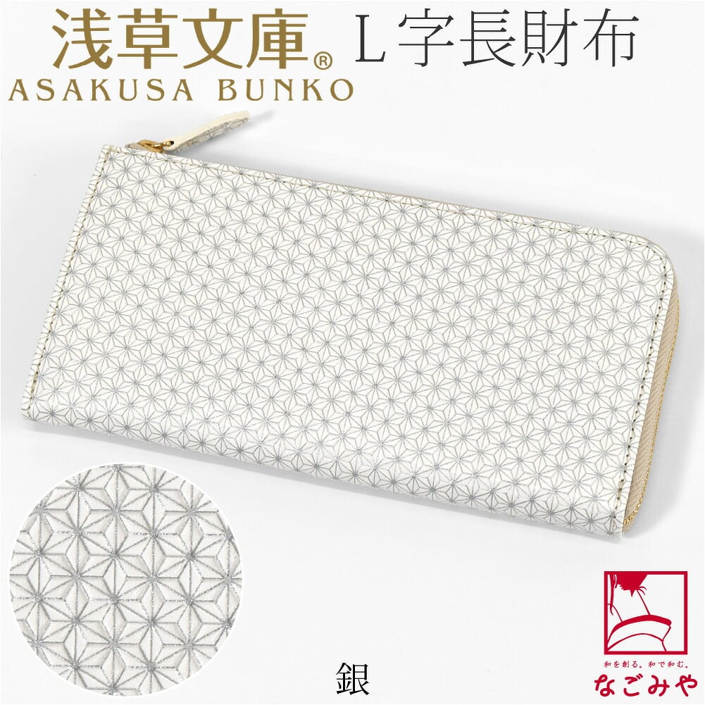 [浅草文庫] L字長財布 麻の葉