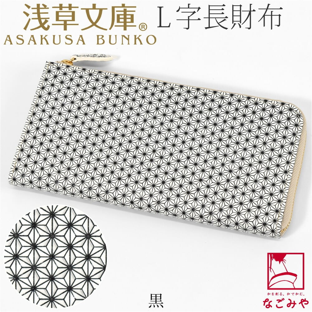 [浅草文庫] L字長財布 麻の葉