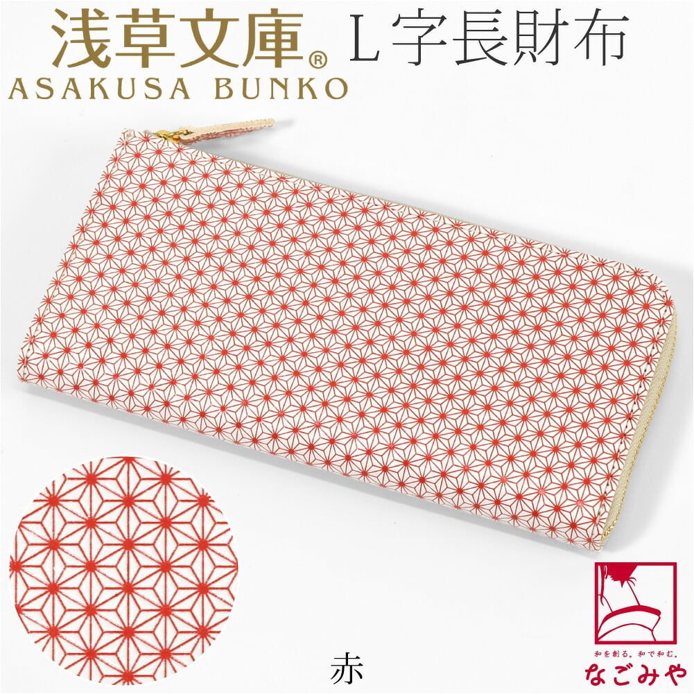 [浅草文庫] L字長財布 麻の葉