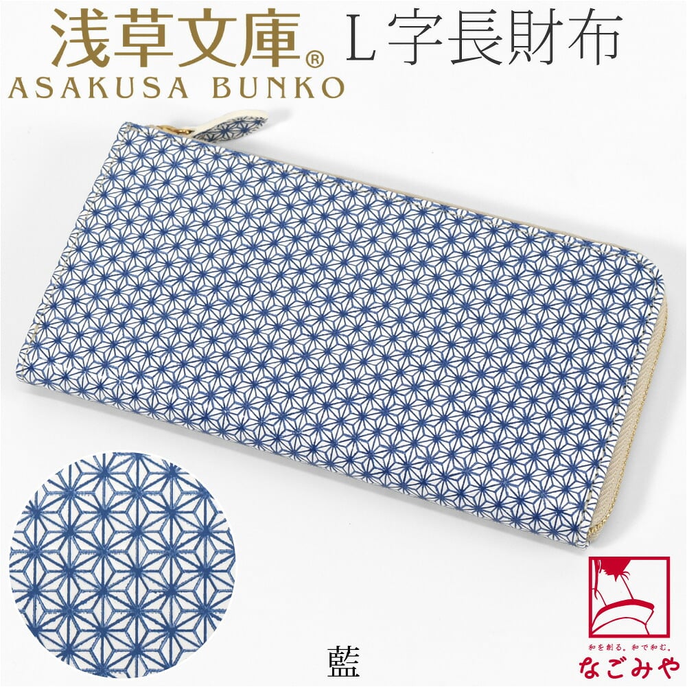 [浅草文庫] L字長財布 麻の葉