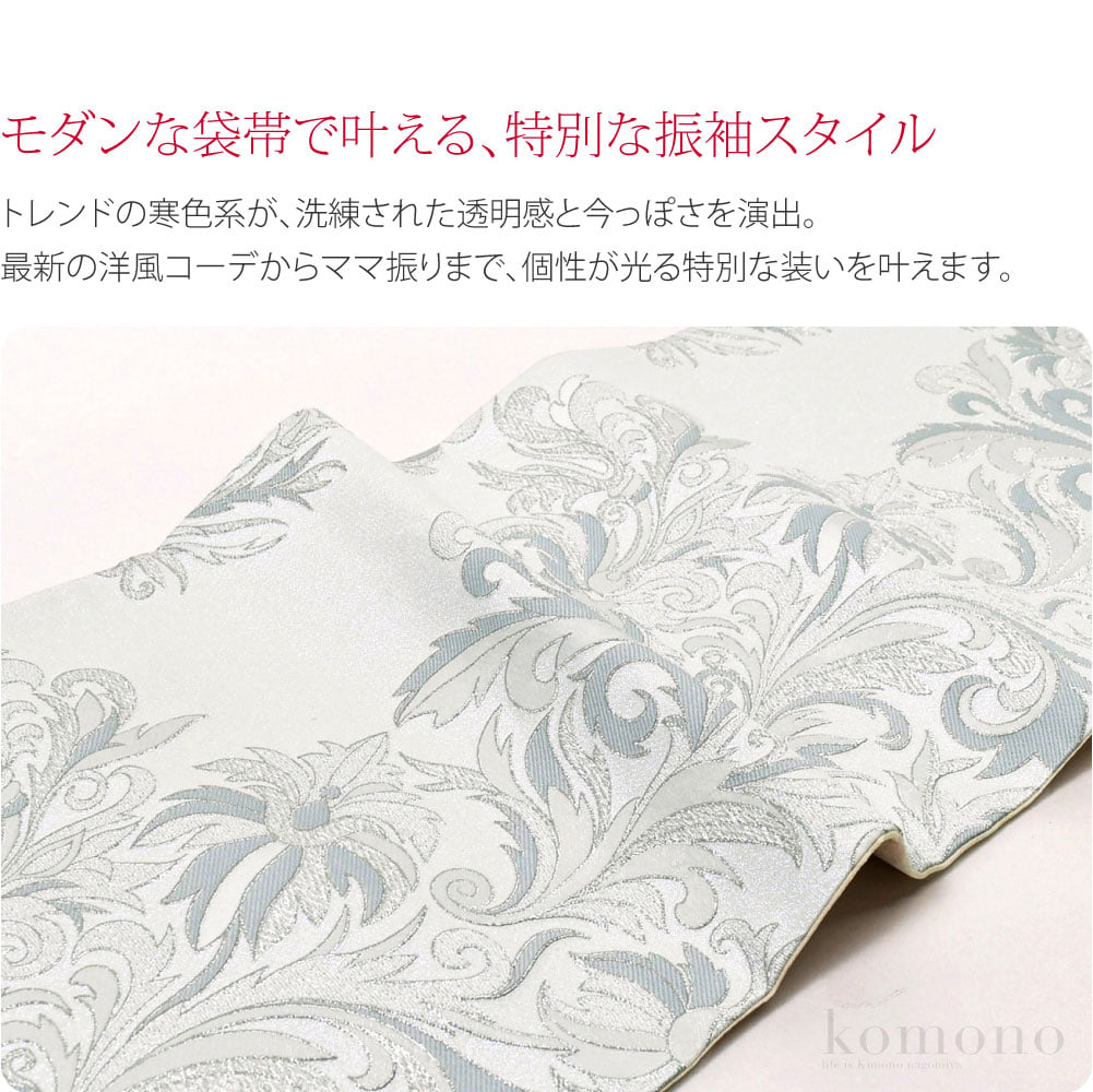 振袖用六通袋帯 唐草モダンな袋帯で叶える、私だけの特別な振袖スタイル華のある時期ならではの晴れやかな装いを彩る現代的なデザイン。透明感と洗練された印象を与える、トレンドの寒色系がおしゃれな唐草模様。古典柄の唐草を現代的な色味とデザインでアレンジした柄行きです。