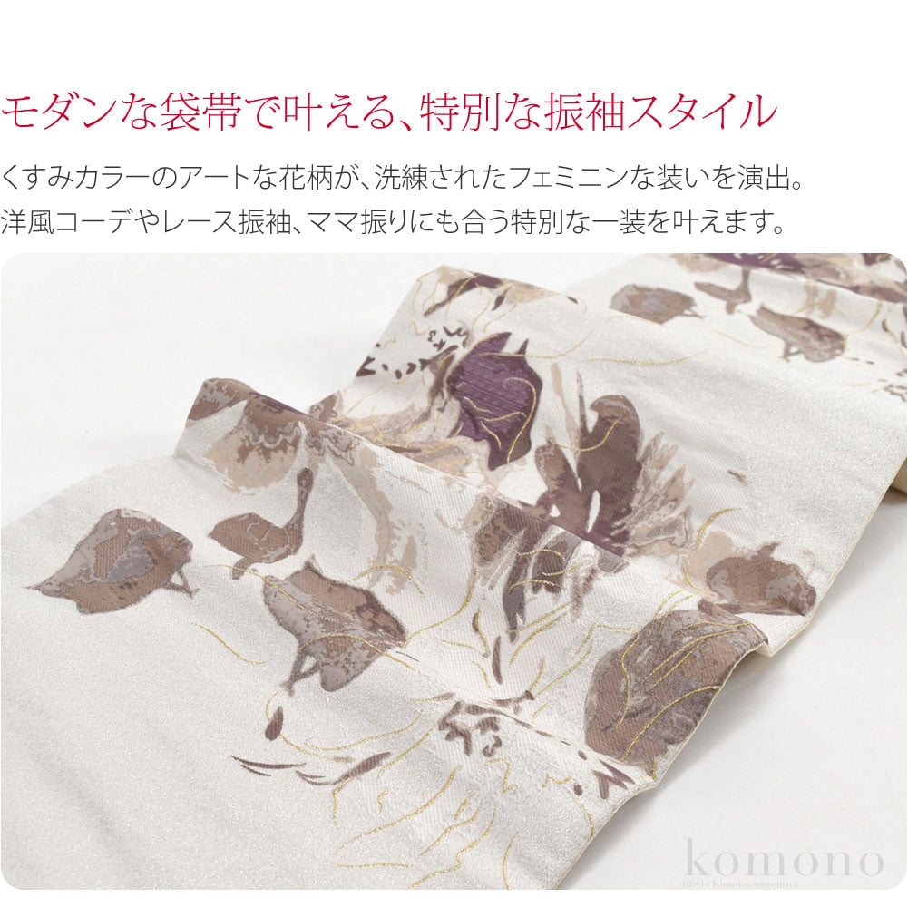 振袖用六通袋帯 水彩花モダンな袋帯で叶える、私だけの特別な振袖スタイル華のある時期ならではの晴れやかな装いを彩る現代的なデザイン。淑やかで洗練された印象の、ニュアンスカラーがおしゃれな花模様。トレンドのくすみカラーとアートな花柄が今っぽくておしゃれ。