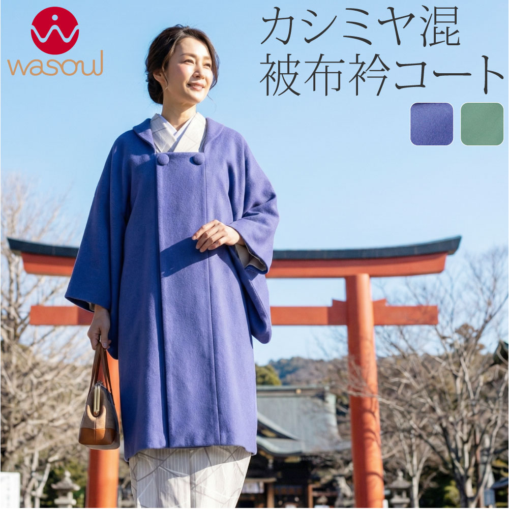 [WASOUL] カシミヤ混 ウール 被布衿コート