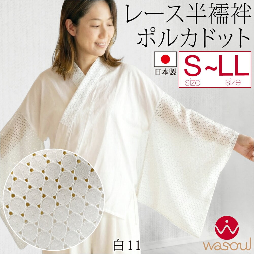 [WASOUL] レース 半襦袢 ポルカドット