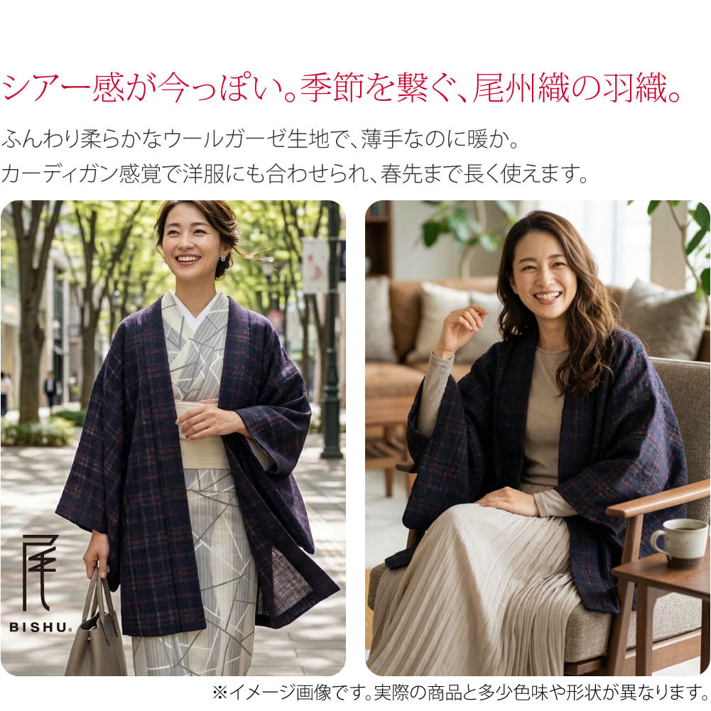 透け感ウール単衣羽織ふんわりやわらかな風合いに、トレンドのシアー感がかわいい。カーディガン感覚でサッと羽織れる、軽やかな単衣の短羽織です。コートは暑いけど肌寒さが気になる、アウター選びが難しい季節の変わり目にも重宝します。