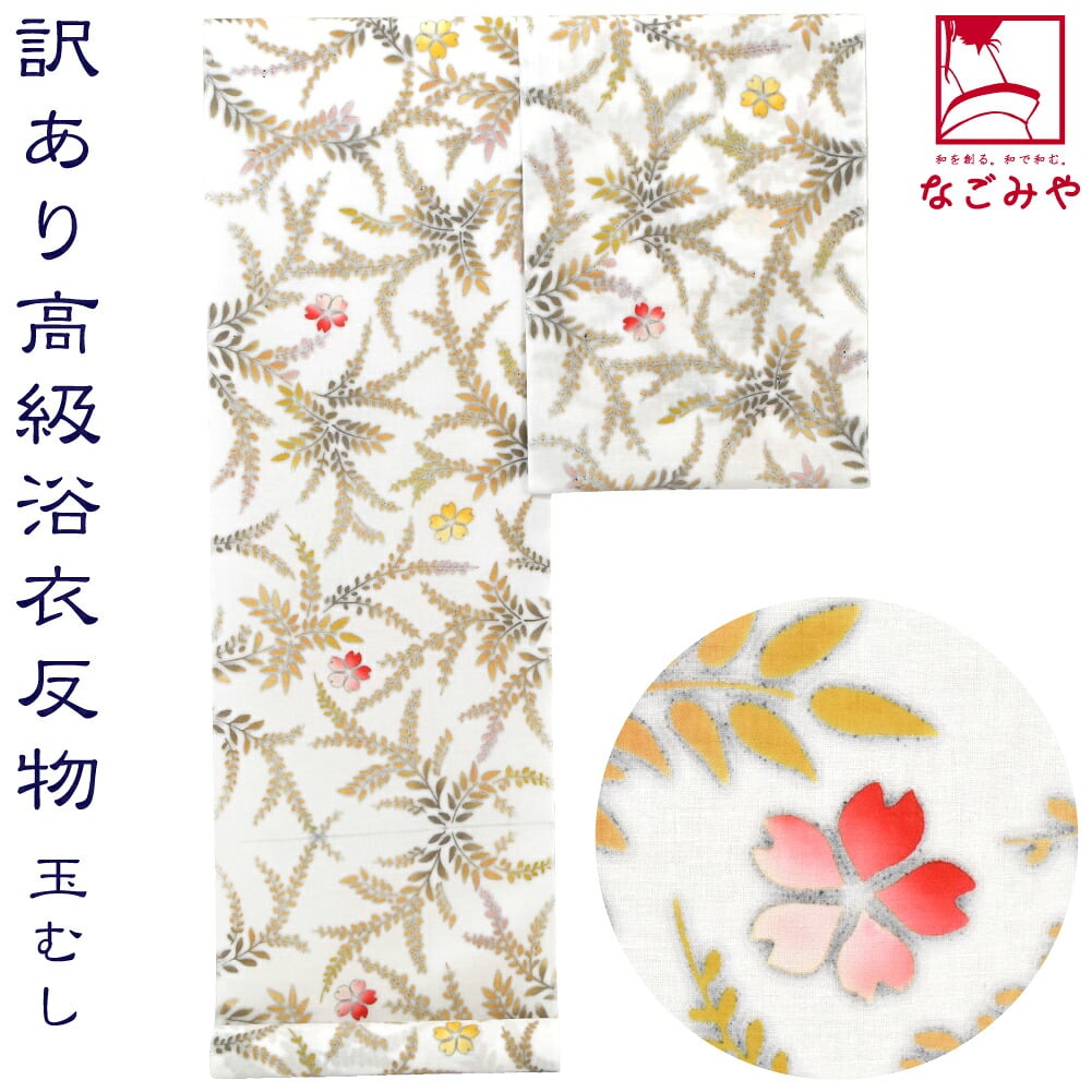 訳あり 高級 ゆかた 玉むし 白紬 枝垂桜