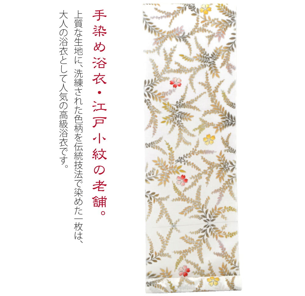 訳あり 高級 ゆかた 玉むし 白紬 枝垂桜