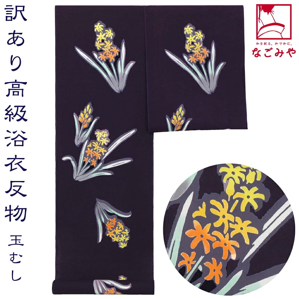 訳あり 高級 ゆかた 玉むし コーマ地染め 風信子