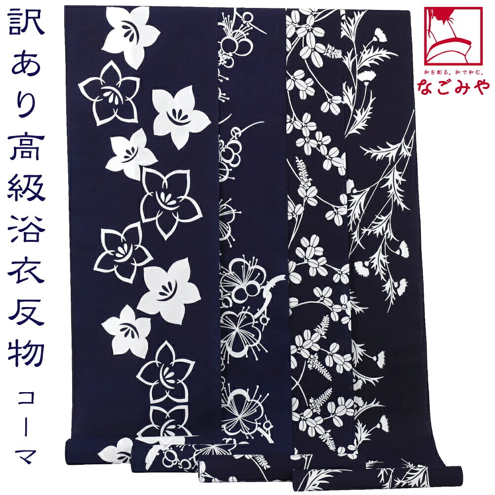 訳あり 高級 ゆかた コーマ地染め