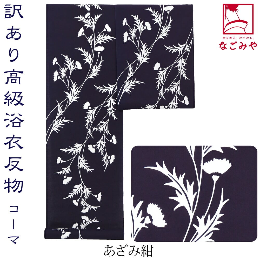 訳あり 高級 ゆかた コーマ地染め