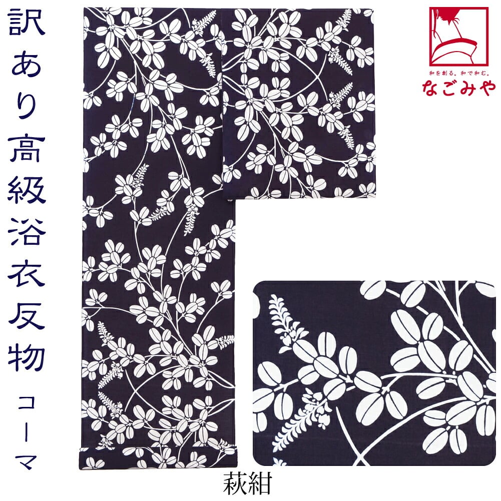 訳あり 高級 ゆかた コーマ地染め
