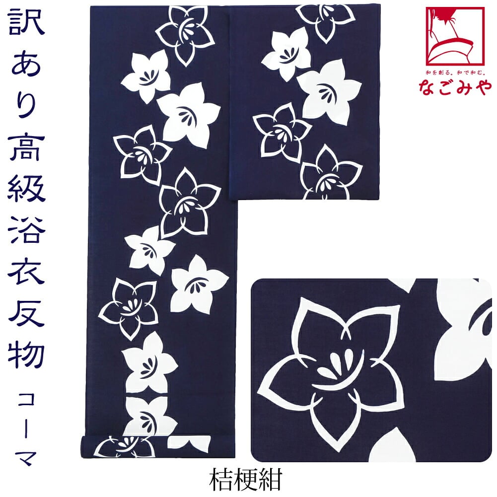 訳あり 高級 ゆかた コーマ地染め