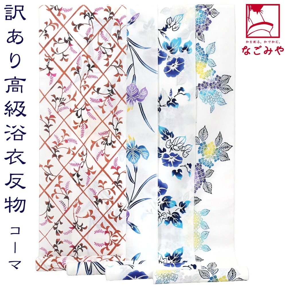 訳あり 高級 ゆかた コーマ白地 差分