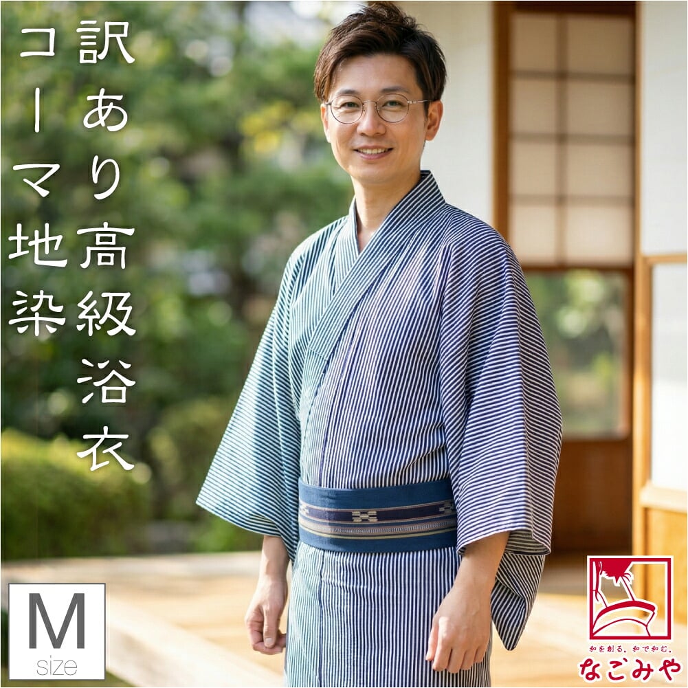 訳あり 高級 男物 プレタ ゆかた コーマ 地染 縦縞