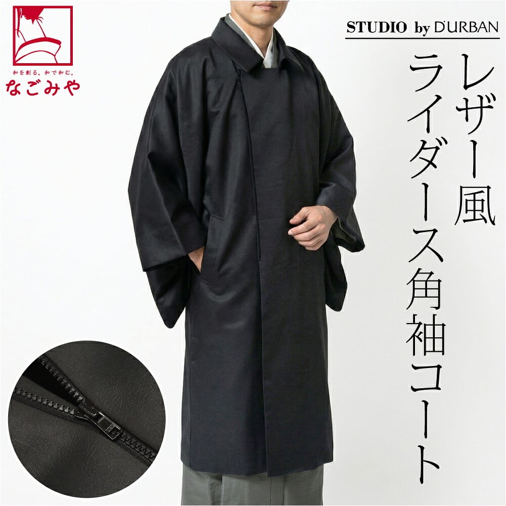 [STUDIO by DURBAN] レザー風 ライダース風 角袖コート