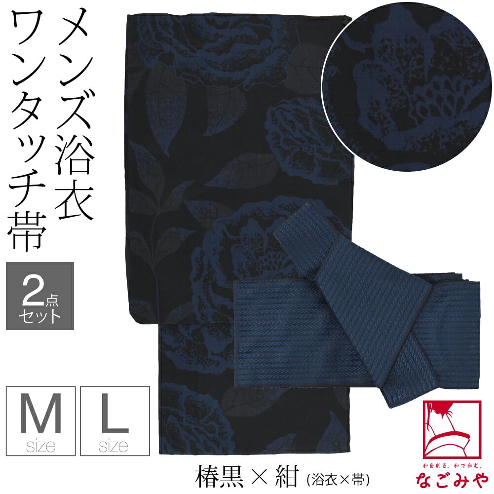 [和達人ishin] 男物 浴衣 ワンタッチ 角帯 2点セット